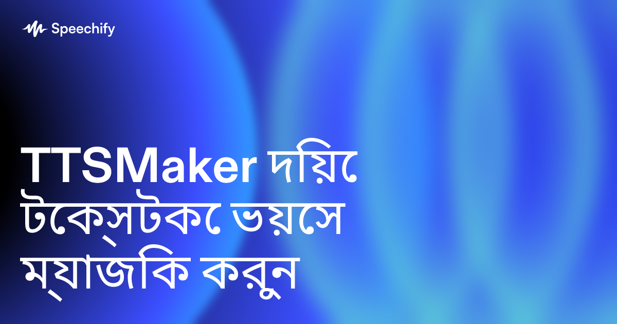 TTSMaker দিয়ে টেক্সটকে ভয়েস ম্যাজিক করুন