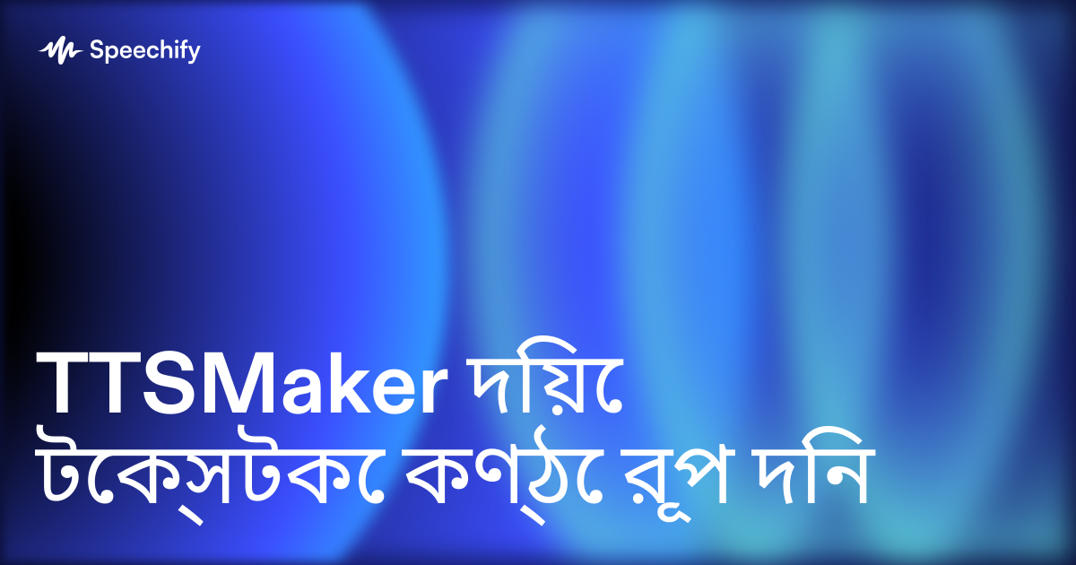 TTSMaker দিয়ে টেক্সটকে কণ্ঠে রূপ দিন