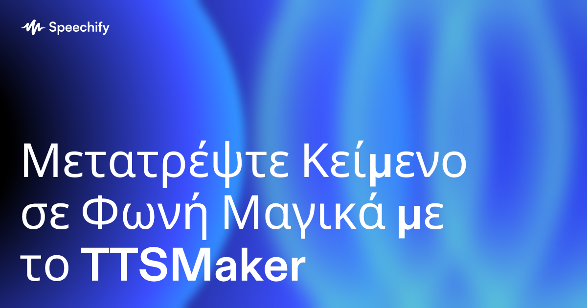 Μετατρέψτε Κείμενο σε Φωνή Μαγικά με το TTSMaker