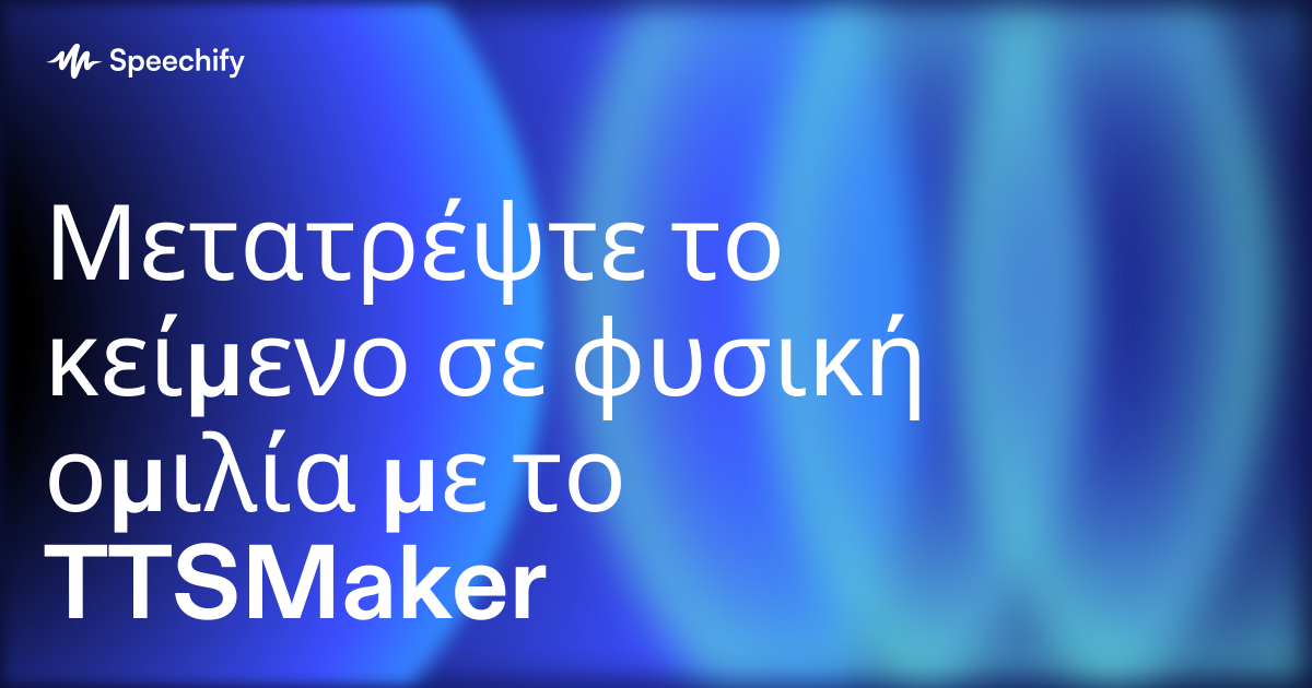Μετατρέψτε το κείμενο σε φυσική ομιλία με το TTSMaker