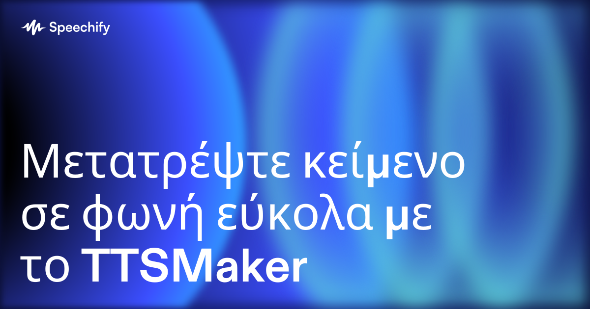 Μετατρέψτε κείμενο σε φωνή εύκολα με το TTSMaker