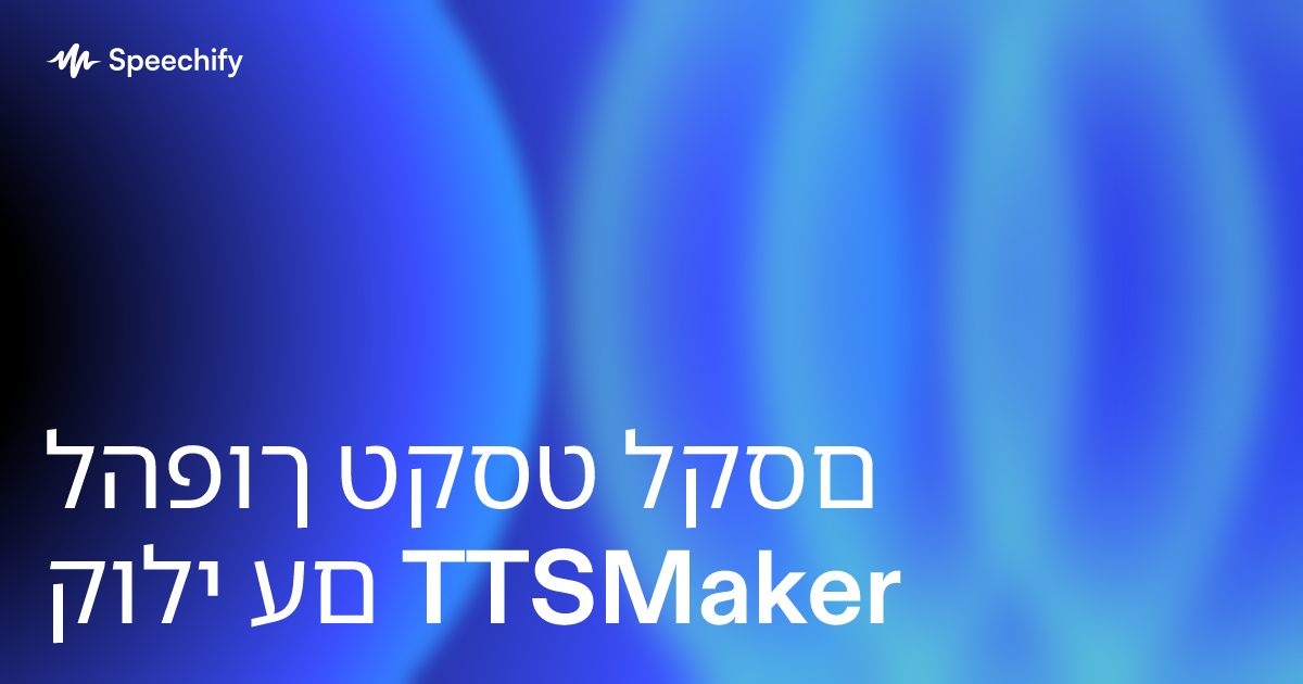 להפוך טקסט לקסם קולי עם TTSMaker