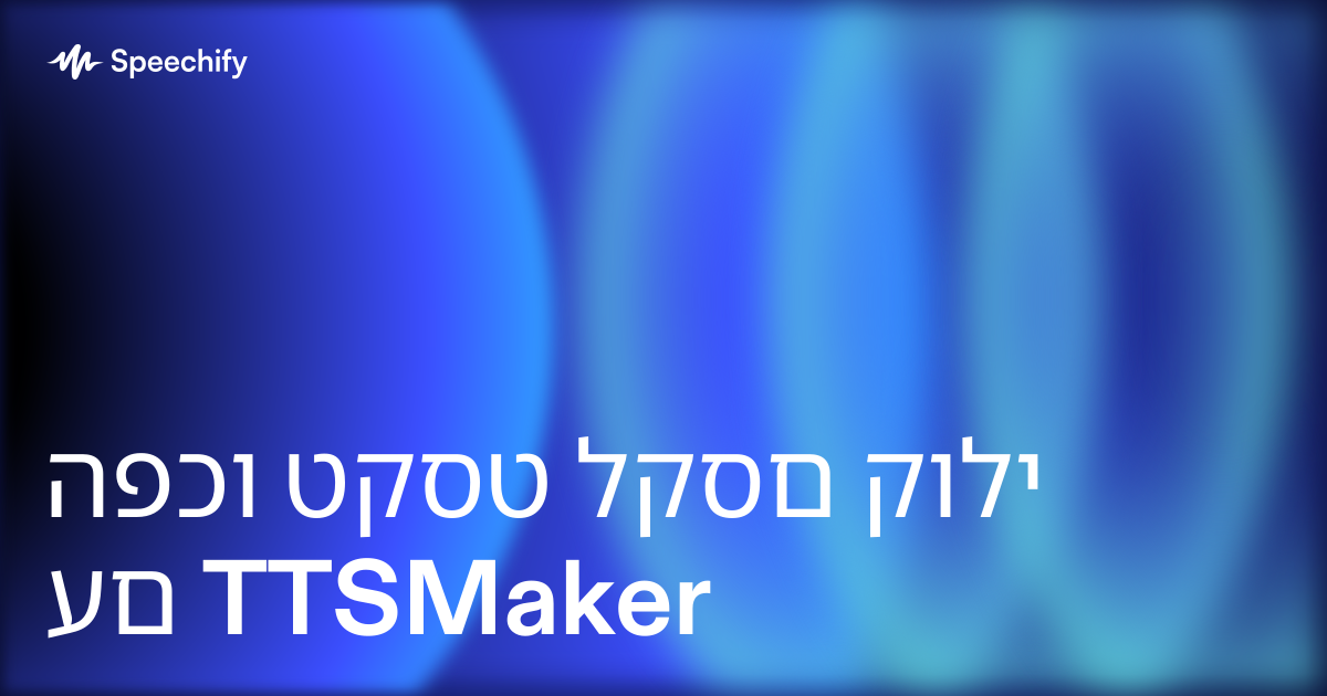הפכו טקסט לקסם קולי עם TTSMaker