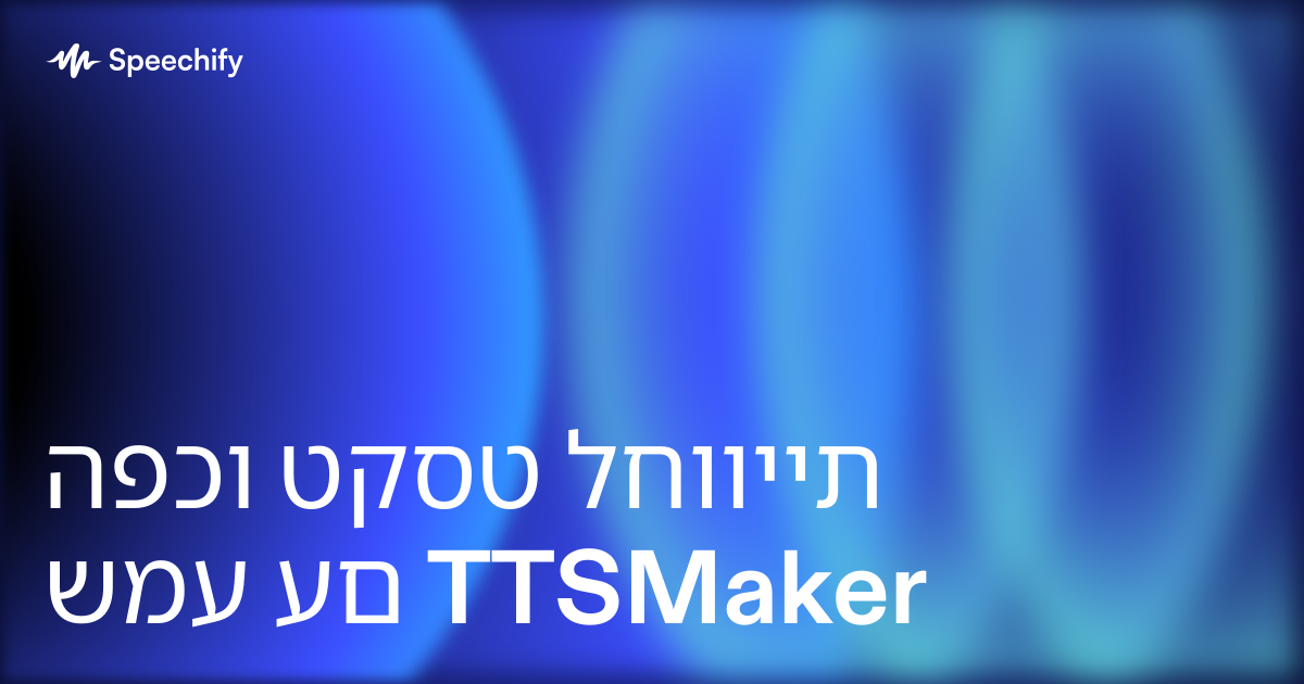הפכו טקסט לחוויית שמע עם TTSMaker