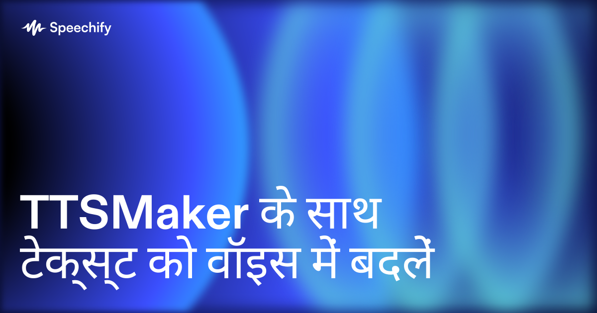 TTSMaker के साथ टेक्स्ट को वॉइस में बदलें