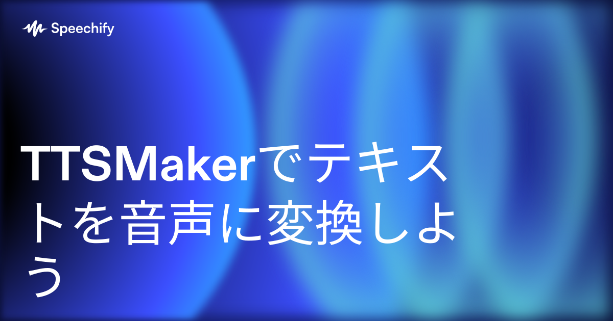 TTSMakerでテキストを音声に変換しよう