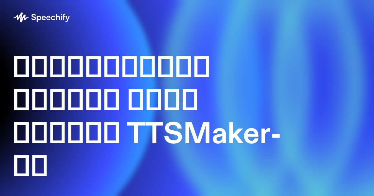 გარდაქმენით ტექსტი ხმის მაგიად TTSMaker-ით