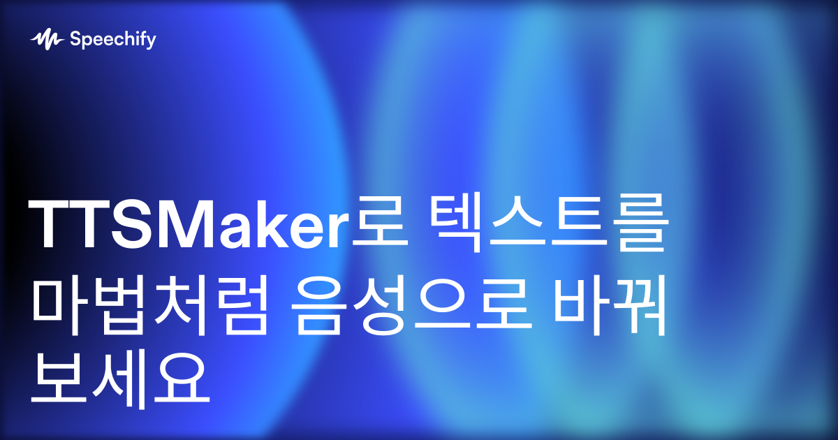 TTSMaker로 텍스트를 마법처럼 음성으로 바꿔보세요
