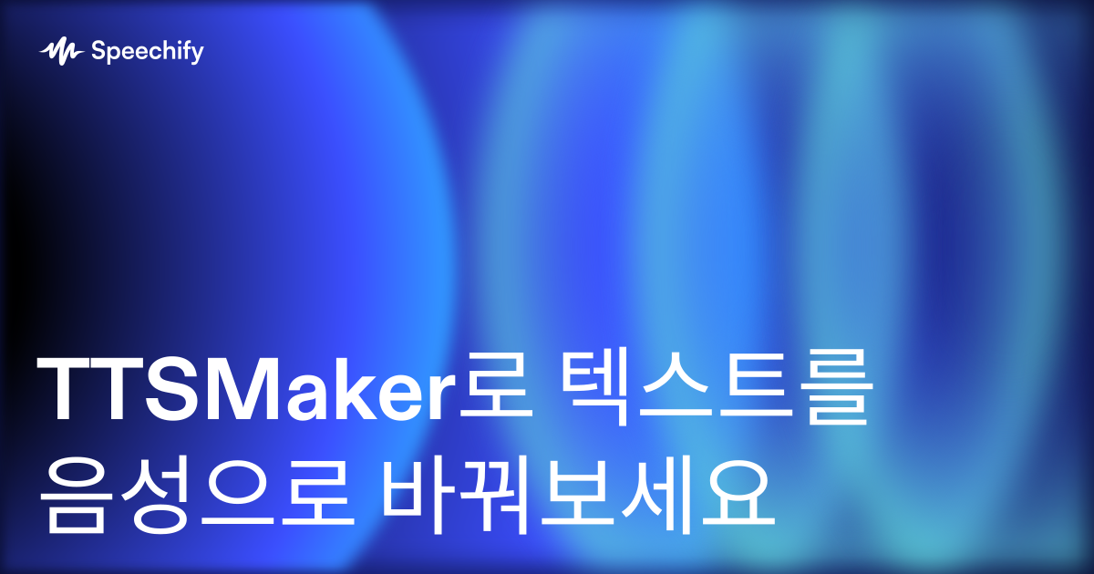 TTSMaker로 텍스트를 음성으로 바꿔보세요