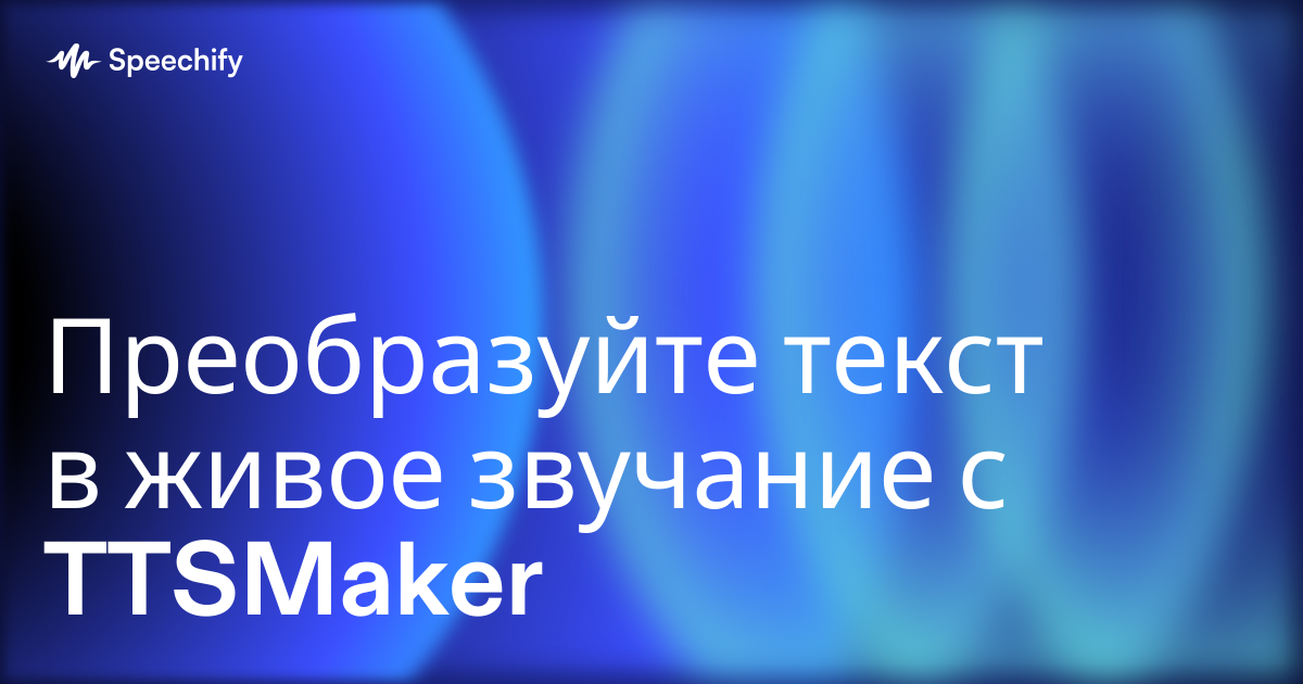 Преобразуйте текст в живое звучание с TTSMaker