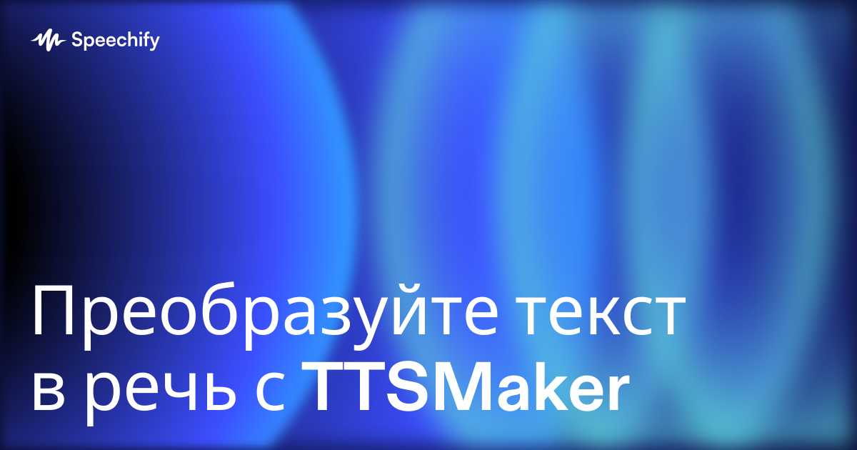 Преобразуйте текст в речь с TTSMaker