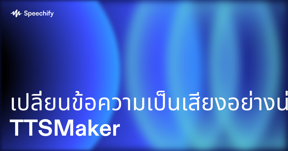 เปลี่ยนข้อความเป็นเสียงอย่างน่าทึ่งกับ TTSMaker