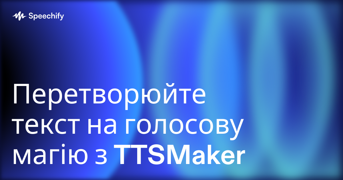 Перетворюйте текст на голосову магію з TTSMaker
