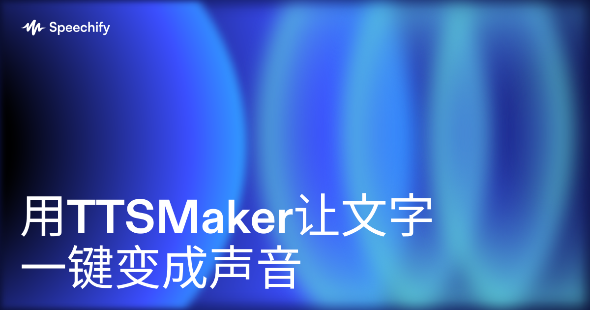用TTSMaker让文字一键变成声音