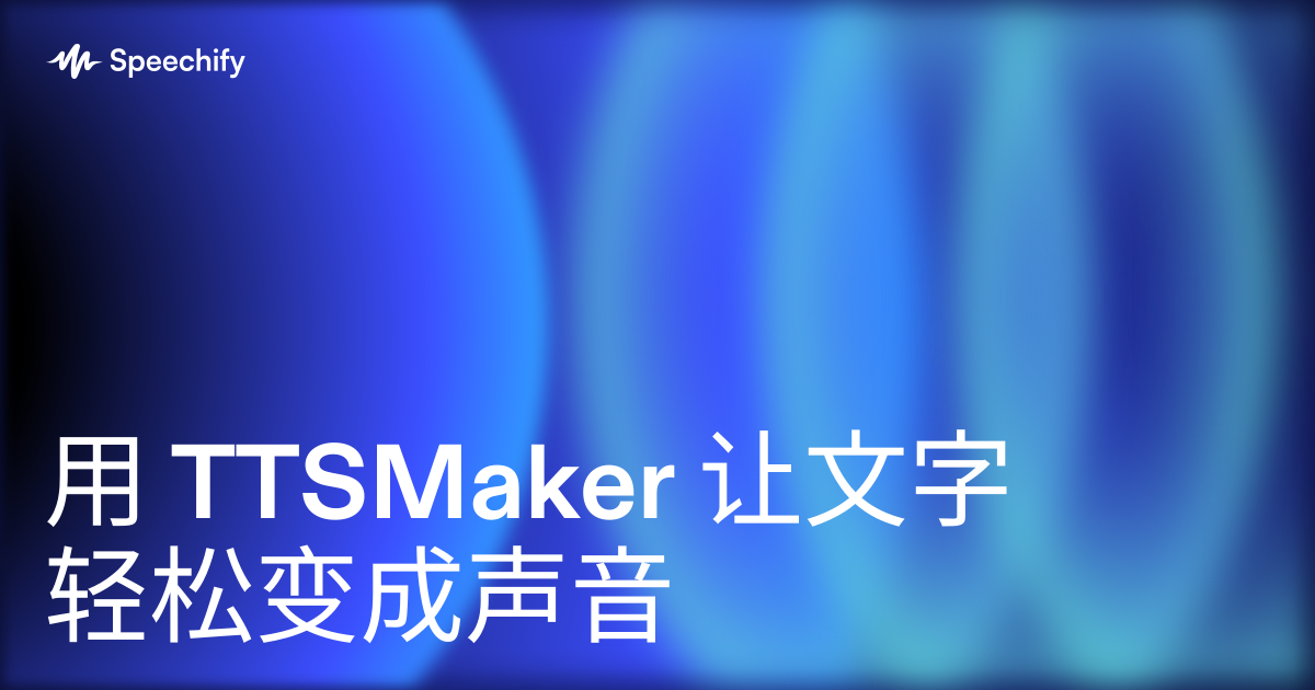 用 TTSMaker 让文字轻松变成声音