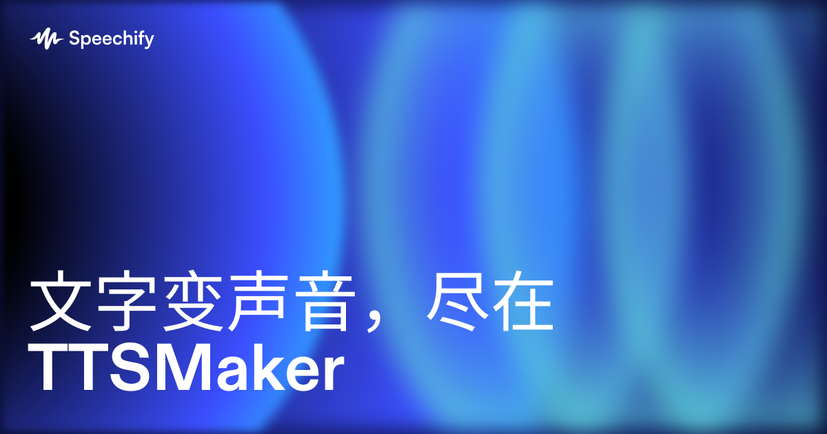 文字变声音,尽在TTSMaker