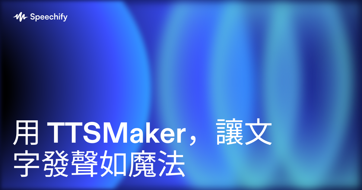 用 TTSMaker，讓文字發聲如魔法