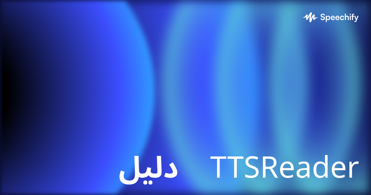 دليل TTSReader