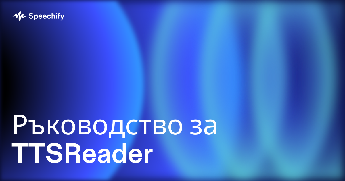 Ръководство за TTSReader