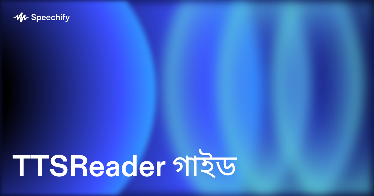 TTSReader গাইড