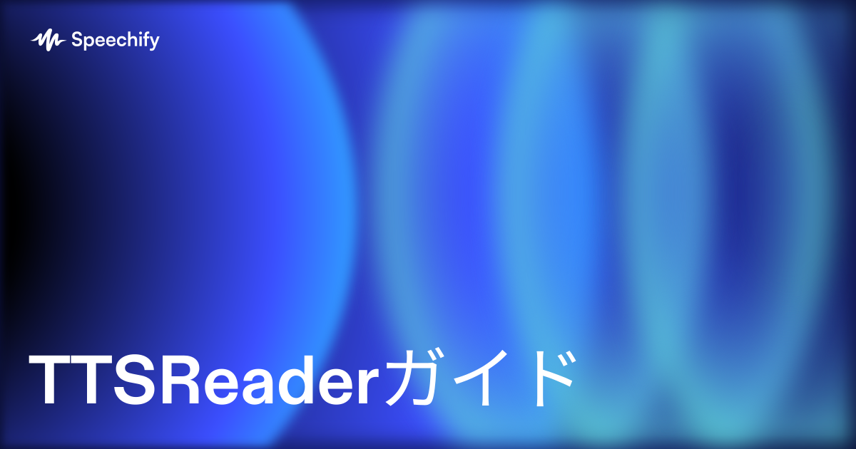 TTSReaderガイド