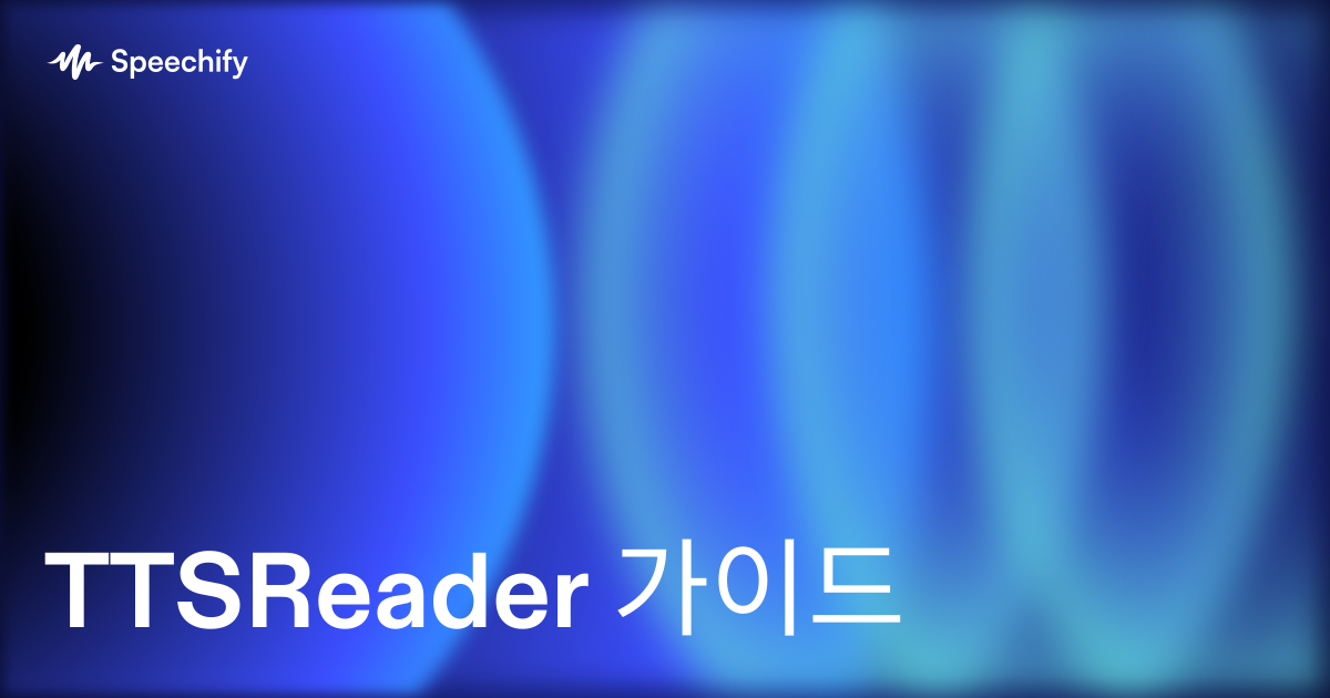 TTSReader 가이드
