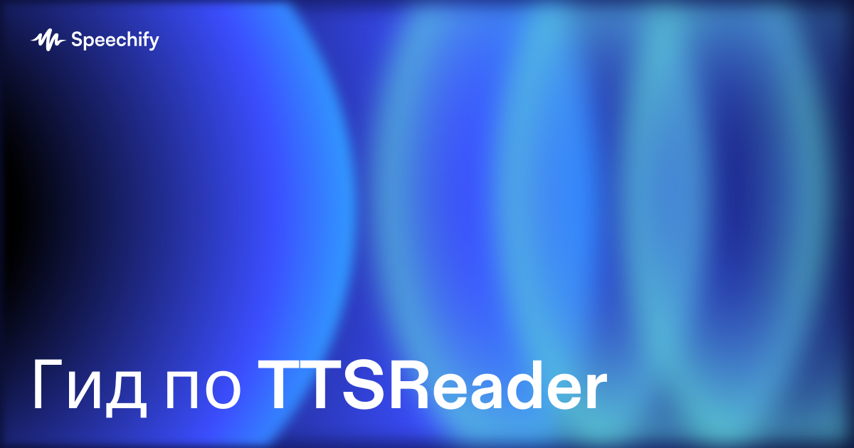 Гид по TTSReader