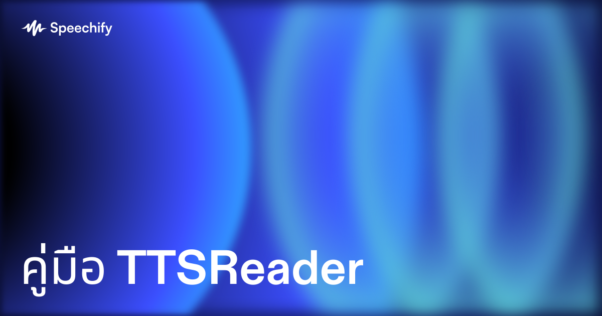 คู่มือ TTSReader
