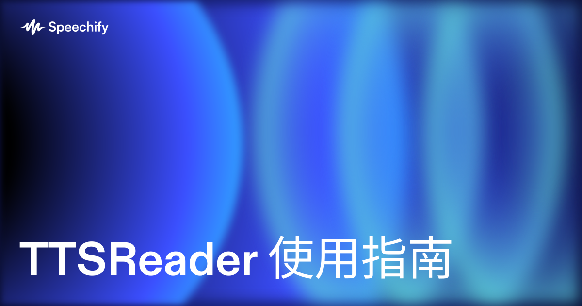 TTSReader 使用指南
