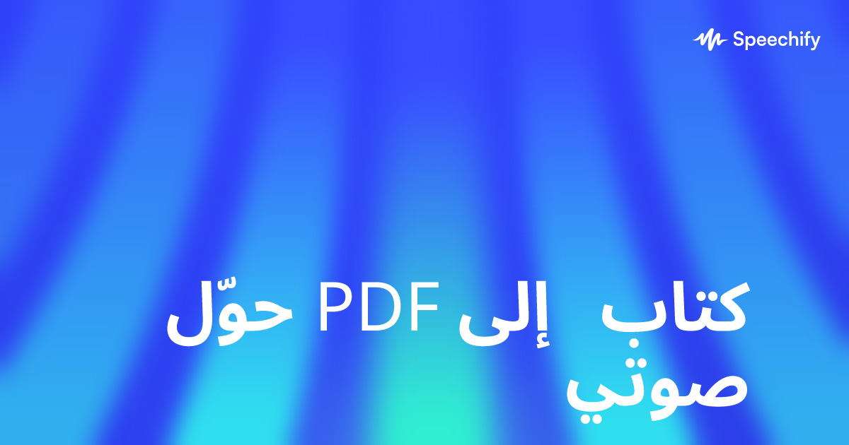 حوّل PDF إلى كتاب صوتي