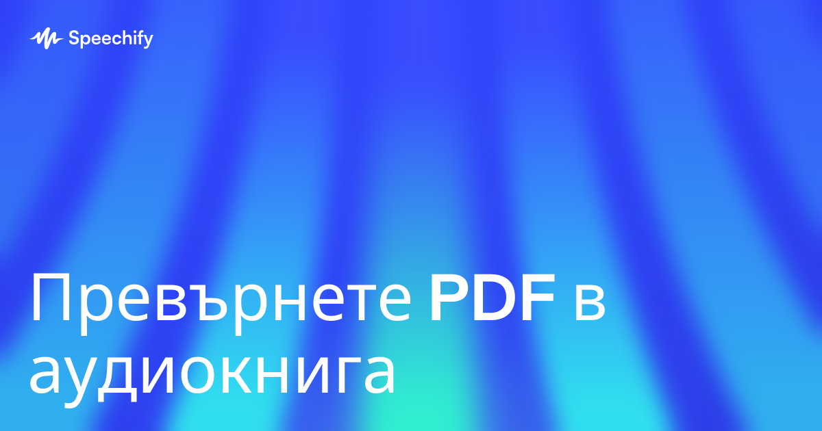 Превърнете PDF в аудиокнига
