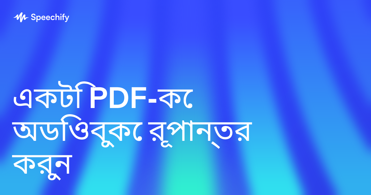 একটি PDF-কে অডিওবুকে রূপান্তর করুন