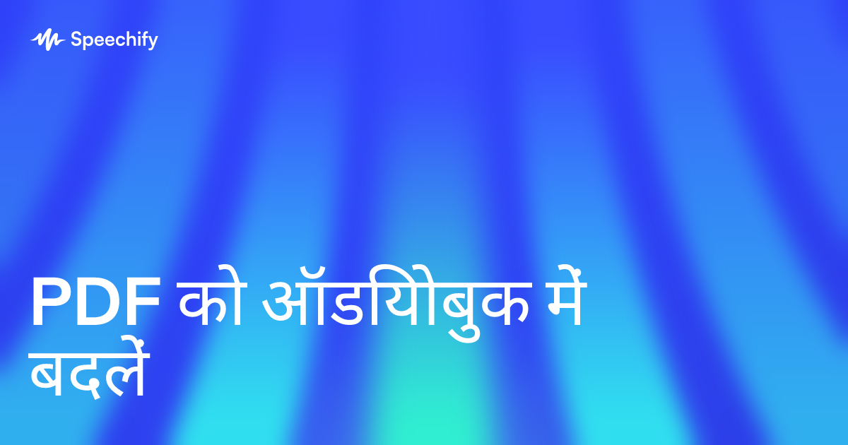 PDF को ऑडियोबुक में बदलें