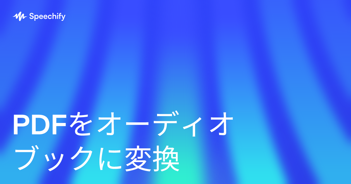 PDFをオーディオブックに変換