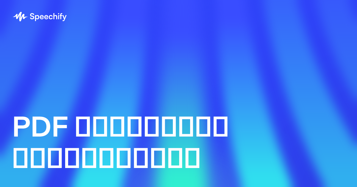 PDF გადააქციე აუდიოწიგნად