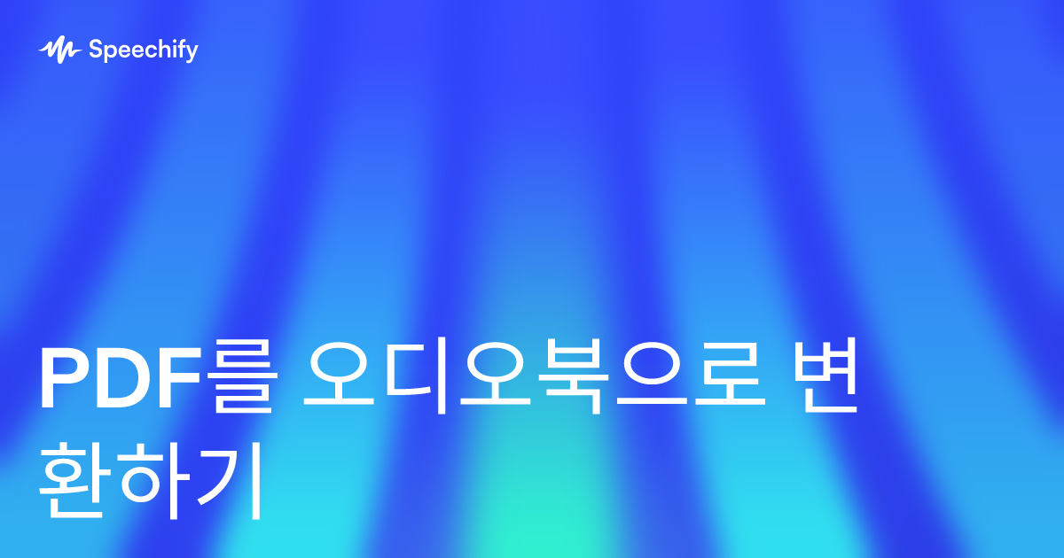 PDF를 오디오북으로 변환하기