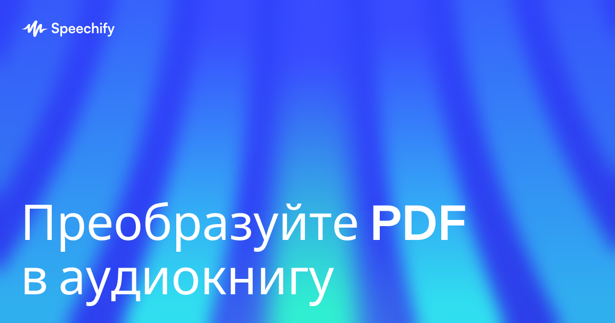 Преобразуйте PDF в аудиокнигу
