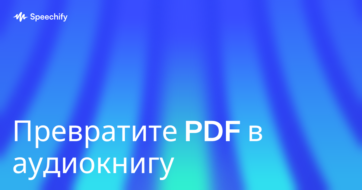 Превратите PDF в аудиокнигу