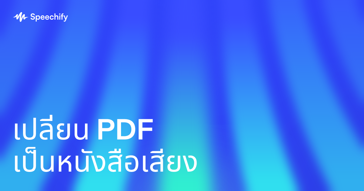เปลี่ยน PDF เป็นหนังสือเสียง