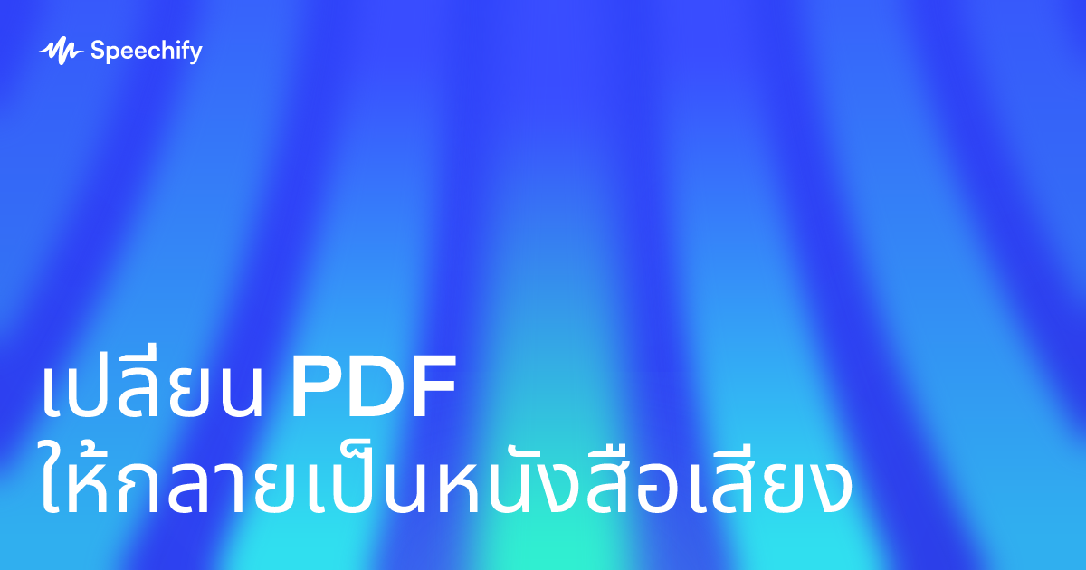 เปลี่ยน PDF ให้กลายเป็นหนังสือเสียง