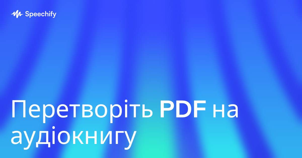 Перетворіть PDF на аудіокнигу