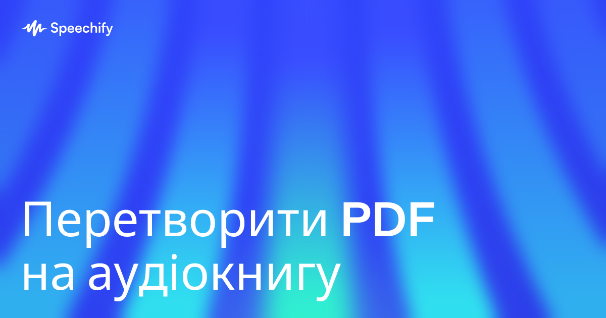Перетворити PDF на аудіокнигу