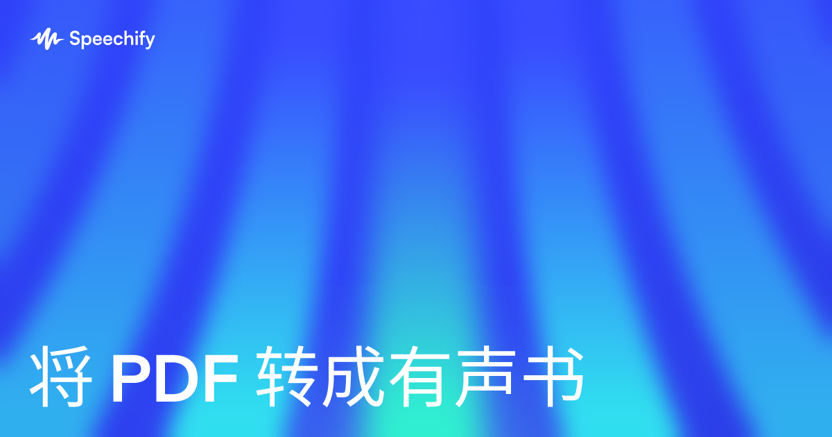 将 PDF 转成有声书