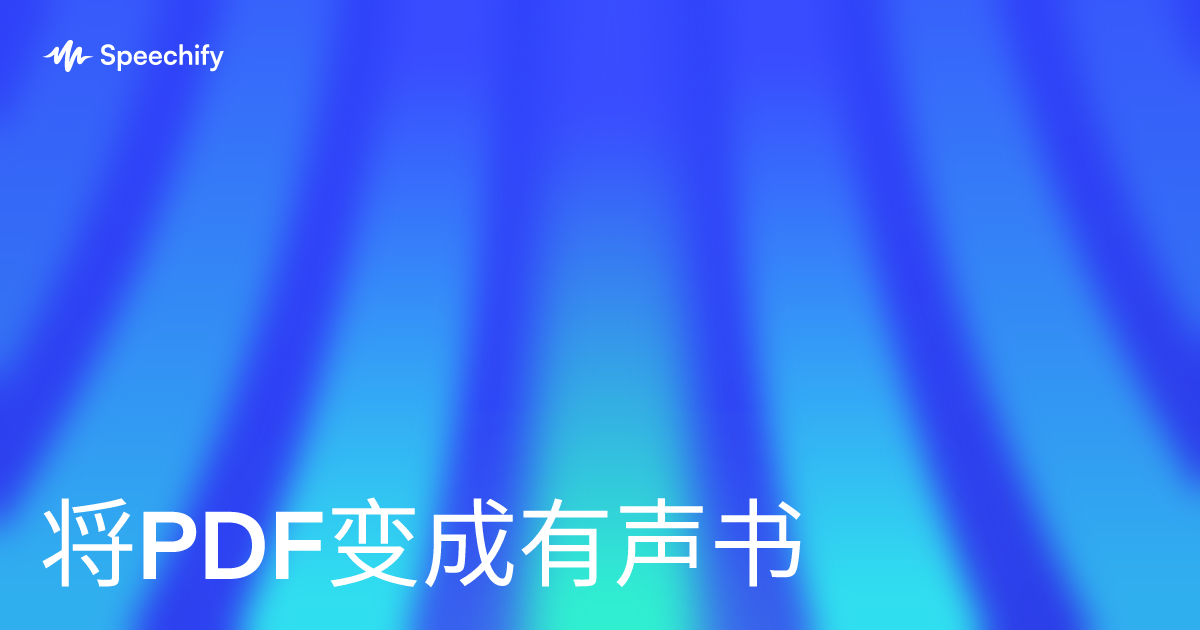 将PDF变成有声书