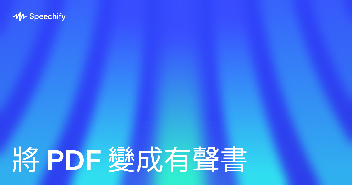將 PDF 變成有聲書