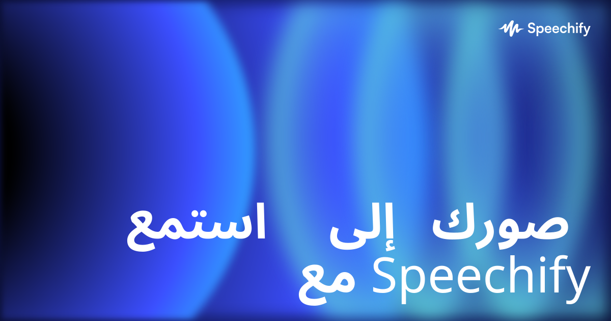 استمع إلى صورك مع Speechify