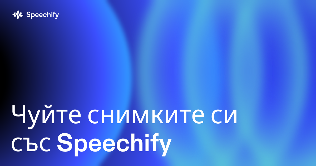 Чуйте снимките си със Speechify