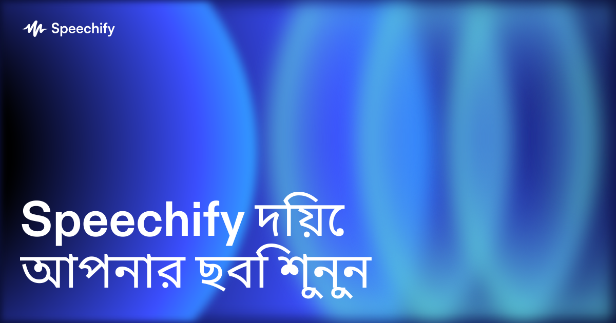 Speechify দিয়ে আপনার ছবি শুনুন