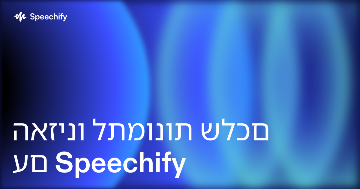 האזינו לתמונות שלכם עם Speechify