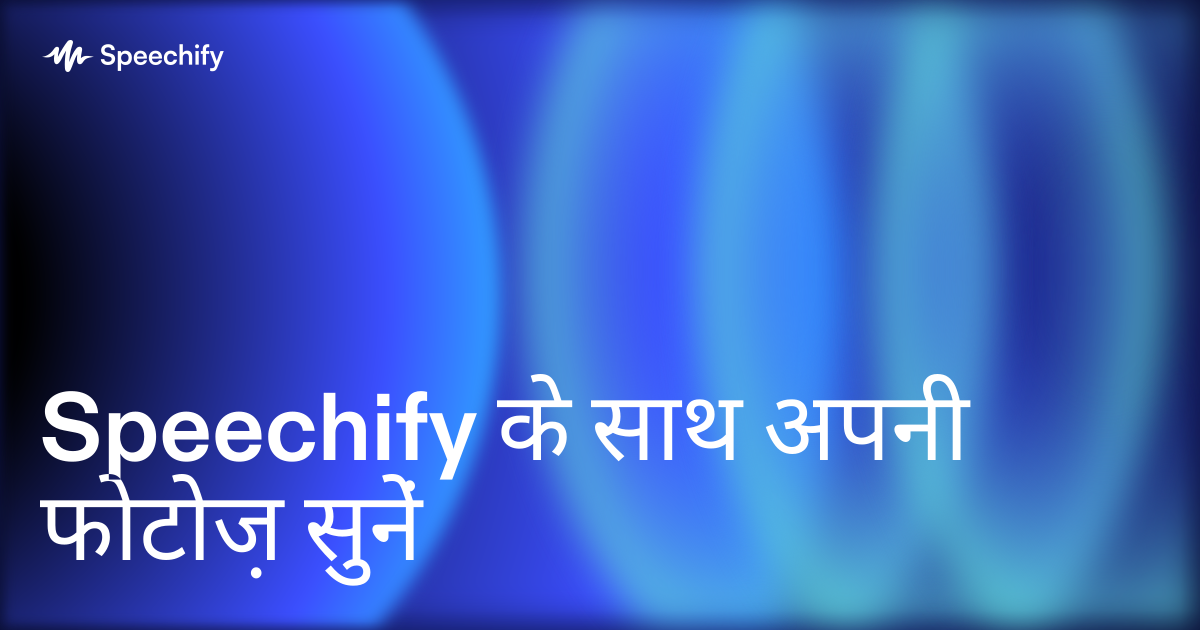 Speechify के साथ अपनी फोटोज़ सुनें
